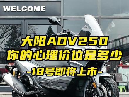 大阳ADV250即将上市,你的心理价位是多少? #摩托车 #踏板摩托车 #大阳摩托 #大阳ADV250 #大阳摩托车