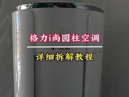 史上最难拆的圆柱空调之格力i尚圆柱空调拆卸详细流程分享给您