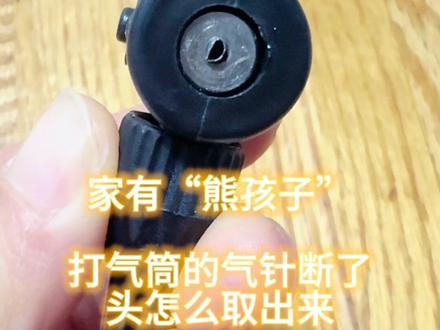 #熊孩子 把打气针弄断了头卡在了打气筒里#如何将打气筒断掉的气针取出来 #打气筒 #拔猪毛 的镊子也是有大用处的