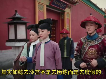 如懿去冷宫就像是去度假 #如懿传 #如懿传吐槽 #解说电视剧