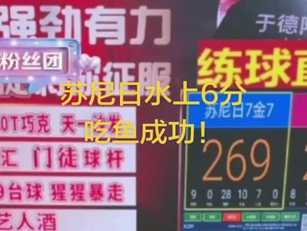 #台球比赛🎱 #于德陆 #苏尼日台球
最后半小时真厉害!