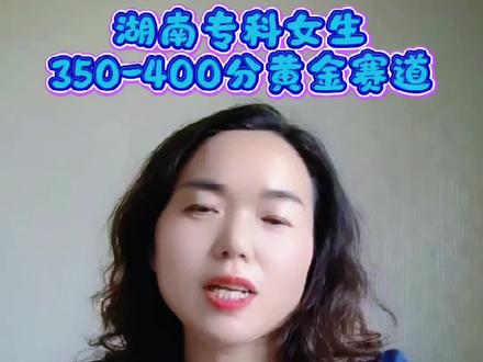 湖南专科女生350-400分,非师范,真香#湖南高考 #专科报考 #高三升学规划 #专科的逆袭