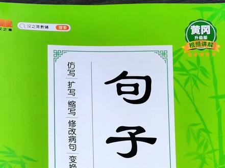 #三年级 开学第一课大青树下的小学重点仿写句子,向向向造句,从从从用三个从造句#排比句#三年级语文重点归纳 #开学必备 #句子训练
