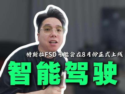 内幕消息等了几年的FSD,8月份可能正式会上线!!!#特斯拉 #智能驾驶 #FSD #特斯拉FSD #t9电研社