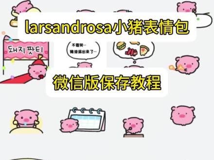 larsandrosa小猪表情包保存教程,larsandrosa小猪表情包微信版保存教程,larsandrosa小猪表情包抖音版保存教程,larsandrosa小猪表情包动图,小猪表情包#larsandrosa表情包 #larsandrosa #小猪表情包#表情包