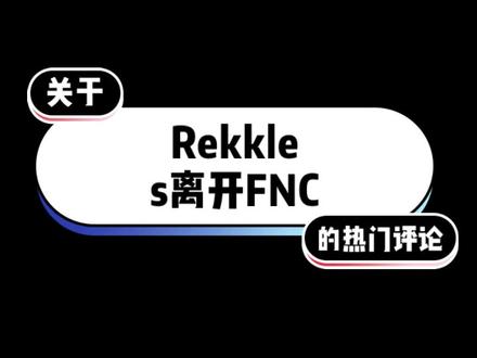 Rekkles离开FNC的热门评论