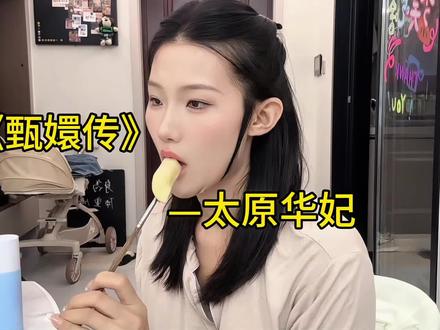 #山西 《甄嬛传》之太原华妃吃西瓜