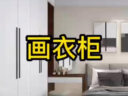 酷家乐画衣柜#酷家乐培训 #全屋家具定制 #室内设计教学 周口