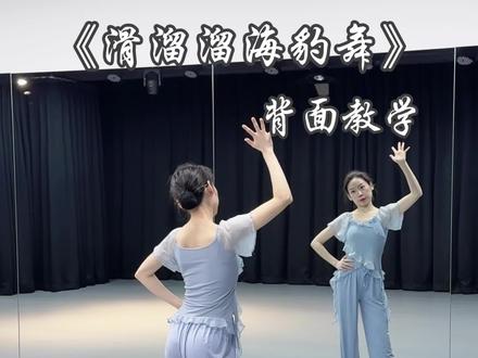 《滑溜溜海豹舞》背面教学 快叫上你的舞搭子一起跳
#滑溜溜海豹舞挑战 #滑溜溜海豹舞 #抖音热门舞蹈计划 #海豹舞教程 #海豹舞