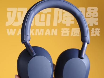 索尼WH-1000XM5有多强?#索尼wh1000xm5 #头戴式耳机 #耳机
