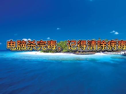 电脑杀完毒,记得清除病毒隐藏文件#电脑技巧 #电脑小技巧 #电脑知识 #电脑 #计算机 #远程重装系统 #宁西电脑维修 #冯建华远程维修电脑 #冯建华远程装系统 #宁西冯村维修电脑