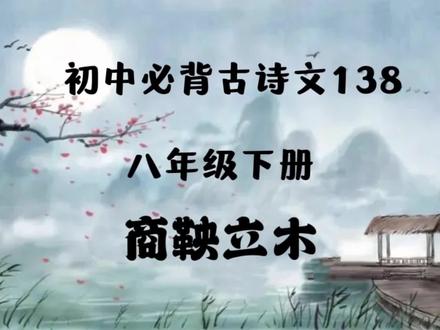 初中必背古诗文138首-商鞅立木
听说一月,背诵不愁。坚持是最好的老师 #关注我每天坚持分享知识 #弘扬国学经典文化 #初中古文 #原创视频 #和抖音一起学古诗