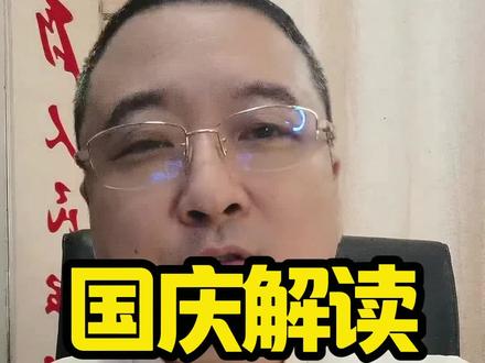 国庆长假解读:中国传统文化!