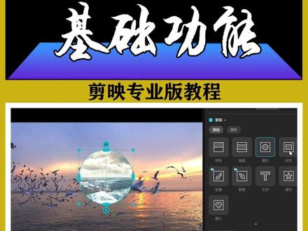 【剪映0基础入门系列】 “蒙版”,遮罩、分屏,实现精准画面控制帮你快速了解视频剪辑的蒙版工具#剪映基础入门教程 #蒙版 #剪映 #视频剪辑 #真实生活分享计划