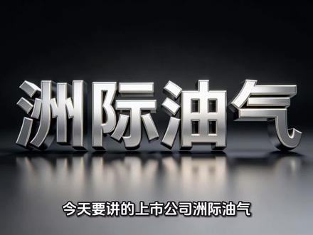 今天要讲的上市公司洲际油气!