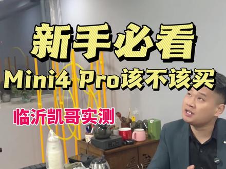 迷你4pro值得入手吗,临沂凯哥无人机维修实测数据#大疆无人机 #临沂无人机维修#大疆无人机维修 #无人机维修