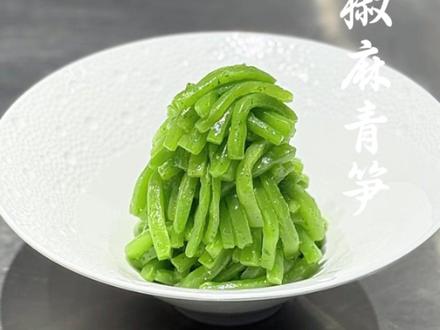 #冷菜制作分享 #椒麻莴笋 两横一竖就是“干”