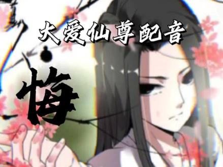 大爱仙尊配音之
悔蛊
#古月方源 #大爱仙尊 #推文 #小说 #配音