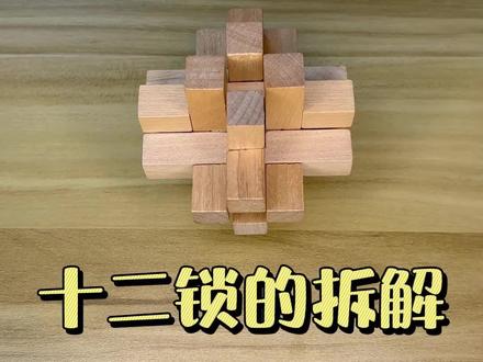 鲁班锁之十二锁的拆解和拼装#鲁班锁孔明锁十二锁拆解和拼装教程#鲁班锁#智力挑战#木制玩具 #孔明锁 #益智玩具