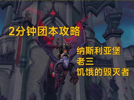 【9.27】2分钟团本攻略 - 纳斯利亚堡H难度老三 - 饥饿的毁灭者 #魔兽世界