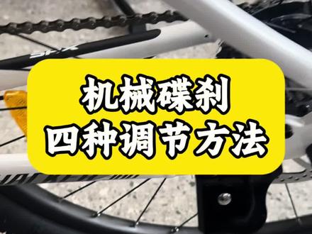 #自行车维修保养 #自行车维修 #自行车拆装 #自行车配件安装 #自行车维修升级
自行车机械碟刹的四种调节方法