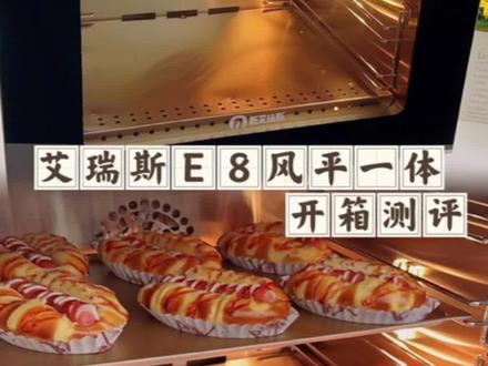艾瑞斯E8烤箱👉开箱测评❗️❗️❗️
烤箱收到好多天了,用它烤了几款食物,真实使用体验分享~
🌈烤箱的基础信息:
🌿60L容量,3000W功率,风炉,平炉可按需烘烤
🌿平炉:可上下火独立控温,温度最高梦达到300+
🌿风炉:热风循环烘烤,一次可以烤多层,上色均匀,烤月饼,小餐包,蛋黄酥,曲奇这类产品可量产👍
🌿304不锈钢内胆,很好清理,3个感温探头,还能手动调整温差补正,实现零温差
🌿烤箱配件带有1双手套,2个烤网,4个不沾烤盘,1本说明书,1根进水管,检查好后再来进行空烤清洁
🌿200度风炉空烤30分钟.冷却后擦拭干净再烘烤食物
🌿自带喷雾功能,可一键喷雾,烘烤欧包和海盐卷用上效果特别好
不得不说,烤箱的做工是真好,特别重,隔热效果也好👍
家庭或私房都是不错的选择❤️
#艾瑞斯e8烤箱