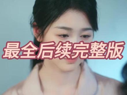 七年难孕再婚后她一胎双宝 七年难孕后续剧情
七年不孕二婚后续发展
不孕女人试管经历
前夫勿扰她已带娃再婚
七年难孕再婚后剧情
七年难孕再婚后她一胎双宝吻戏
七年难孕再婚后她一胎双宝
七年难孕再婚后她一胎双宝短剧
七年不孕被离婚 闪婚竟怀龙凤胎
七年难孕男主
不能生育夫妻剧情电视剧
七年难孕再婚后她一胎双宝剧情
一胎双宝花界妈咪
一胎双宝爹地宠妻要趁早真相大白
一胎双宝通关攻略
再婚后一胎二宝前夫后悔短剧
七年难孕再婚后在哪看
七年再婚后她一胎二宝
七年难孕再婚后她一胎双宝演员
#七年难孕再婚后她一胎双宝 #七年难孕再婚后她一胎双宝短剧 #七年难孕再婚后她一胎双宝后续 #好剧推荐 #因为一个片段看了整部剧