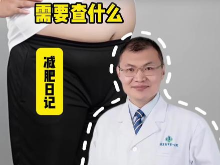 减肥想打司减肥针,需要查什么@心脏科医生张晶 脱口秀 #降脂针 #司美格鲁肽 #抖出健康知识宝藏 #women的健康我们帮 #减肥针