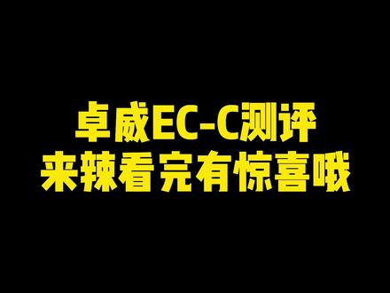 EC-C测评来辣 记得点赞关注评论三连哦 #csgo #卓威 #yGG