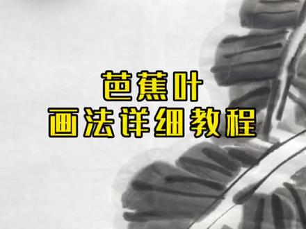 芭蕉叶画法详细教程#国画 #国画教学 #零基础学国画#国画芭蕉叶画法 #芭蕉叶画法