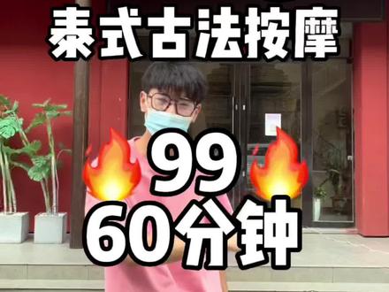 体验泰凰域60分钟的泰式古法按摩!够正!够劲!按完腿都软了…快艾特你的二哈兄弟冲!#泰式按摩 #放松解压 #古法按摩