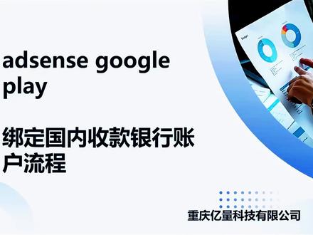 google play开发者账户绑定国内银行卡成功收款 Google后台绑定收款银行卡具体流程如下:
1、登录后台:选择设置,账号详情界面拖到最底下,点击设置商家账号。
2、默认是个人商家,需要注意,如果使用默认注册,那么在绑定收款账号时,只能绑定你Google账号注册地的银行卡收款(注册地默认为验证手机号的地区),例如你注册时验证账号的手机是中国的,
那么只能使用开户行为中国并且收款金额是美金的银行卡,其余地区或者类型的卡将无法绑定。
3、绑定银行卡时,需要仔细查看最上方的绑定要求,以大陆账号为例,绑定时会提示你收款账号开户地必须是大陆,添加完信息后,需要勾选一下设置为主要付款方式。#admob #google#googleplay