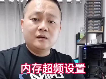 内存频率达不到,需要打开主板的内存超频设置,一步解决,非常简单,赶紧收藏!#电脑 #电脑技巧