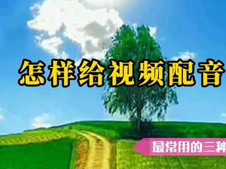 剪映新手入门:怎样给视频配音,简单实用的三种方法,新手必备