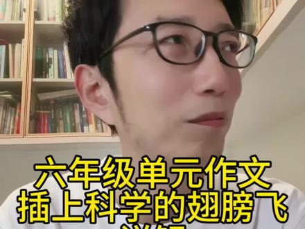 六年级单元作文《插上科学的翅膀飞》详解#青山青读书会#楚才评委郑建#单元作文#作文素材