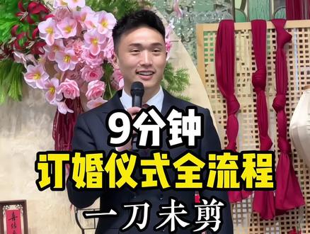 订婚仪式全流程 9分钟一刀未剪,有仪式感,有欢乐#订婚 #婚礼主持人 #主持人诗存#濮阳婚礼主持人