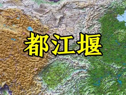 中国著名水利工程之一:都江堰#地理知识 #都江堰#人文地理
