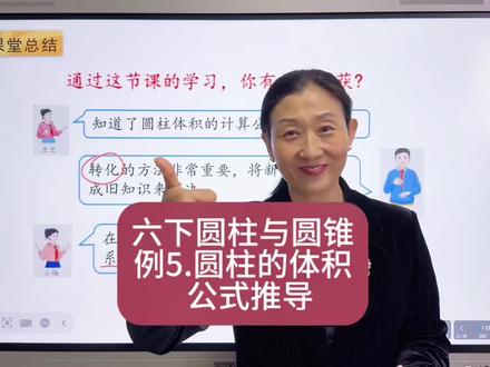 六下数学第三单元圆柱的体积公式推导 #六年级数学 #圆柱的体积 #公式推导 #寒假 #预习课本