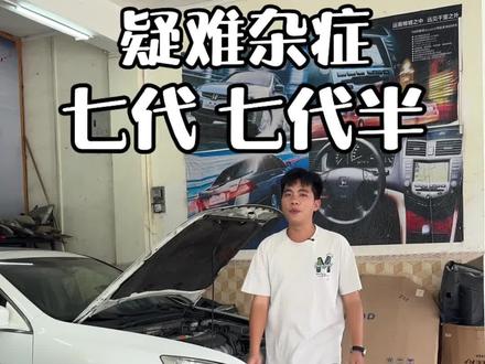 七代七代半雅阁疑难杂症,知无不言言无不尽#雅阁 #老车
