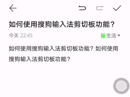如何使用搜狗输入法剪贴板功能?#搜狗输入法 #剪贴板