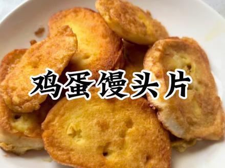 剩馒头这么做,软嫩鲜香,不用沾水不囊不干,简单快手早餐#在家做美食 #动手自己做美食 #美食教程 #馒头的100种神仙吃法 #早餐吃什么