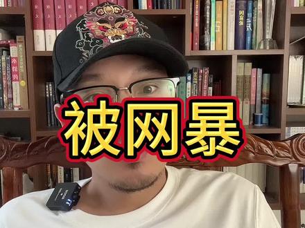 完啦!哥们得罪人了!要废!我还是自暴吧我!