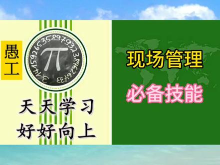 施工现场管理人员必备技能,能力比建造师重要,我们要学的还很多。#建造师 #施工
