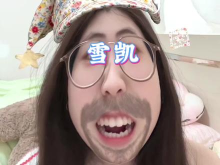 已经磕昏了 现在只会尖叫了#雪凯 #不齐而俞 #孔雪儿 #邓凯 #磕cp的快乐