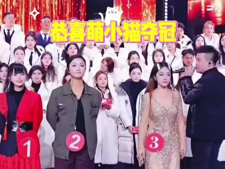 木森大舞台之大魔王争霸赛,恭喜@🐱萌小猫🎤¹⁰²⁴ 夺冠🎉🎉🎉!#萌小猫 #木森大舞台 #大魔王争霸赛 #直播录屏分享 #我要上热门🔥