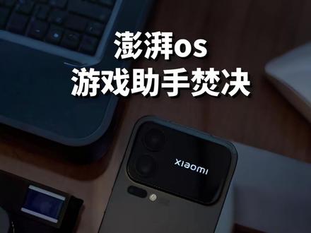 小米游戏助手你真的会用吗 #数码焚决 #澎湃os