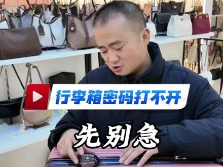 行李箱密码锁打不开,3个方法帮你解开。#贵阳 #行李箱 #贵阳行李箱 #贵阳包包姐 #真实生活分享计划