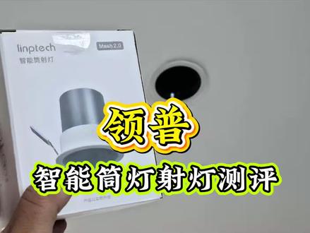 领普 LD5 满血版Mesh2.0智能射灯 上手体验 领普众筹新品, 来看灯光实测效果怎么样
#领普科技 #智能家居 #米家#全屋智能家居 #同城装修的朋友看过来