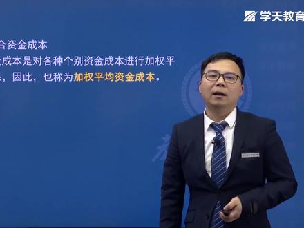 《通关精讲》 资金成本的计算与应用(下)#一级建造师 #成功上岸 #干货 #建筑人 #知识分享 #抖音小助手