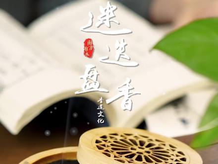 #香道文化 你知道这个厨房常见的原料,也可以用来制香吗
#创作灵感 #天然香 #展羽制香